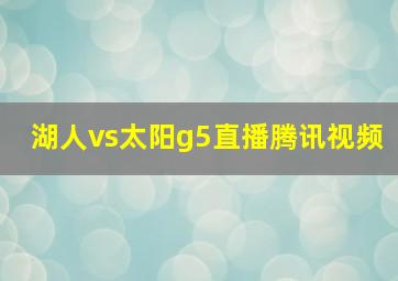 湖人vs太阳g5直播腾讯视频