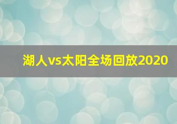 湖人vs太阳全场回放2020