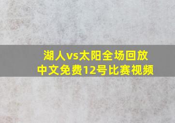 湖人vs太阳全场回放中文免费12号比赛视频