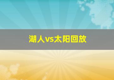 湖人vs太阳回放