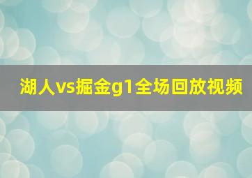 湖人vs掘金g1全场回放视频