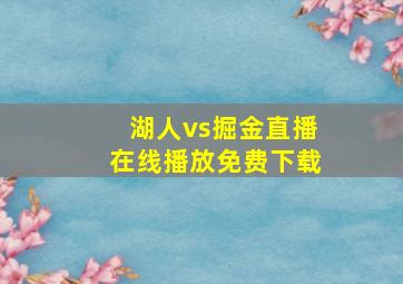 湖人vs掘金直播在线播放免费下载