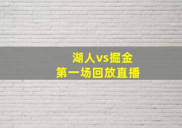 湖人vs掘金第一场回放直播