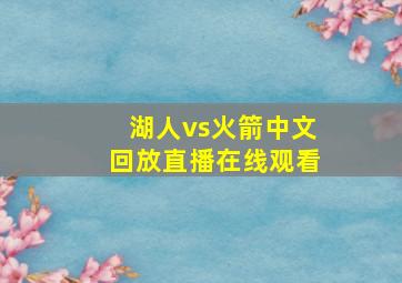 湖人vs火箭中文回放直播在线观看