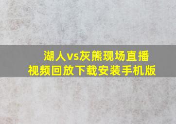 湖人vs灰熊现场直播视频回放下载安装手机版