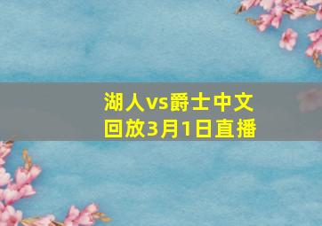 湖人vs爵士中文回放3月1日直播