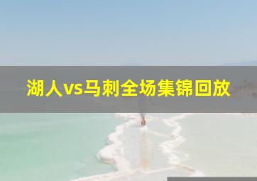 湖人vs马刺全场集锦回放