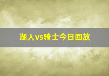 湖人vs骑士今日回放