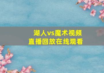 湖人vs魔术视频直播回放在线观看