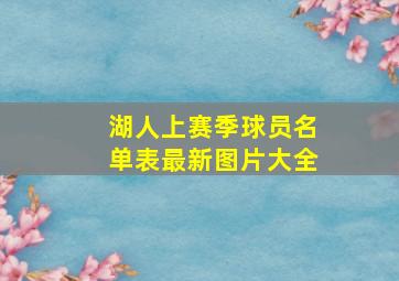 湖人上赛季球员名单表最新图片大全