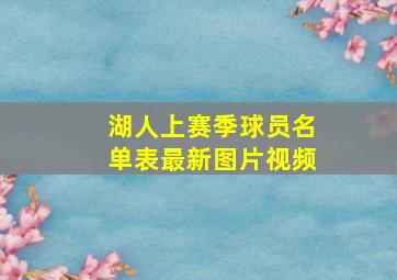 湖人上赛季球员名单表最新图片视频