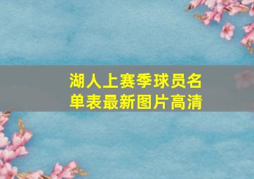 湖人上赛季球员名单表最新图片高清