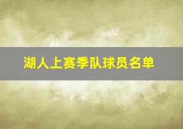 湖人上赛季队球员名单