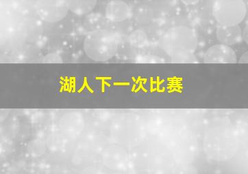 湖人下一次比赛