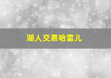 湖人交易哈雷儿