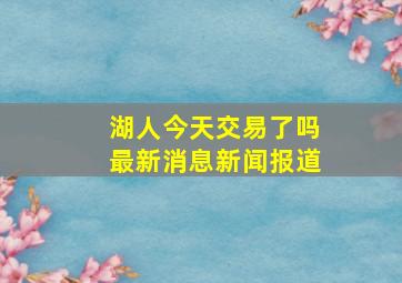 湖人今天交易了吗最新消息新闻报道