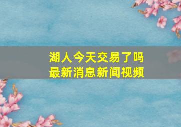 湖人今天交易了吗最新消息新闻视频