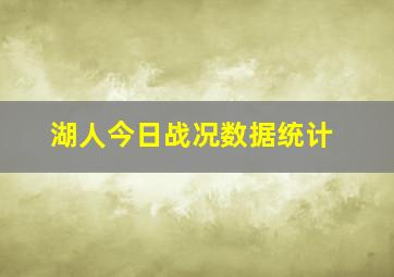 湖人今日战况数据统计