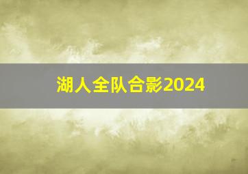 湖人全队合影2024