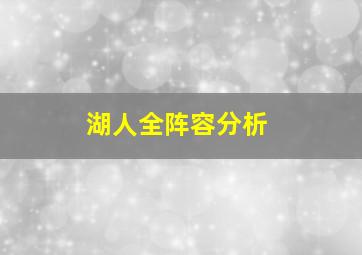 湖人全阵容分析