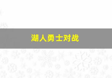 湖人勇士对战