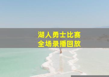 湖人勇士比赛全场录播回放