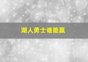 湖人勇士谁能赢