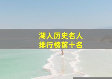 湖人历史名人排行榜前十名