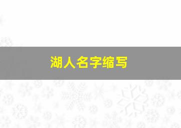 湖人名字缩写