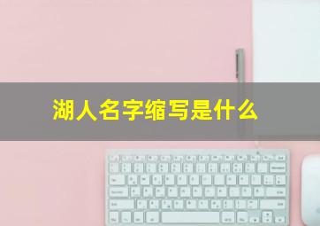 湖人名字缩写是什么