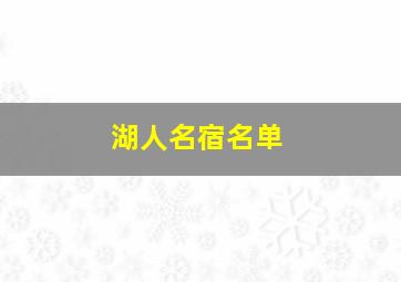 湖人名宿名单