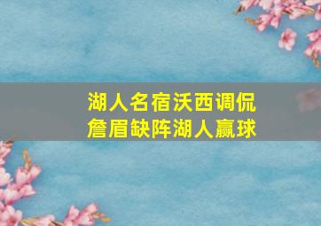 湖人名宿沃西调侃詹眉缺阵湖人赢球