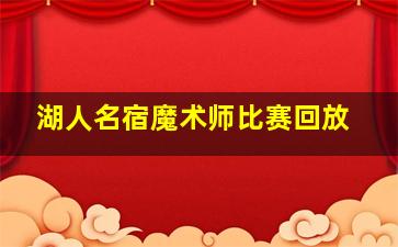 湖人名宿魔术师比赛回放