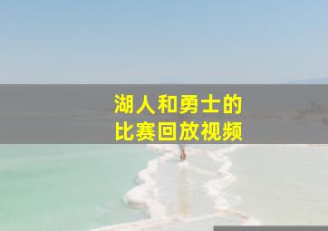 湖人和勇士的比赛回放视频