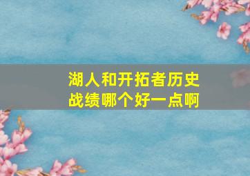 湖人和开拓者历史战绩哪个好一点啊