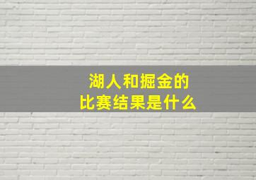 湖人和掘金的比赛结果是什么