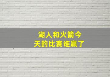 湖人和火箭今天的比赛谁赢了