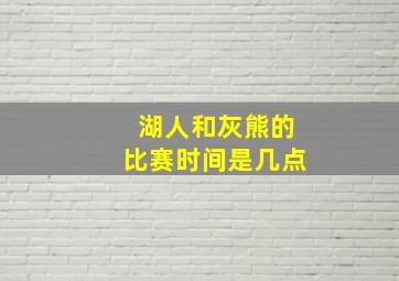 湖人和灰熊的比赛时间是几点