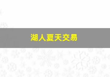 湖人夏天交易