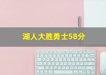 湖人大胜勇士58分