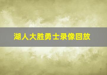 湖人大胜勇士录像回放