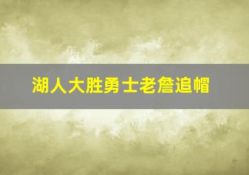 湖人大胜勇士老詹追帽