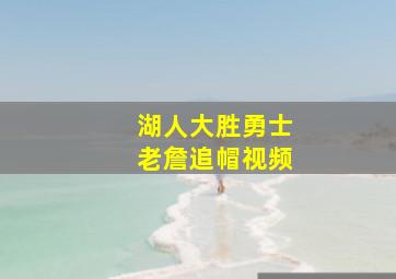 湖人大胜勇士老詹追帽视频