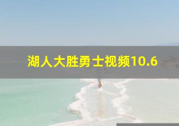 湖人大胜勇士视频10.6