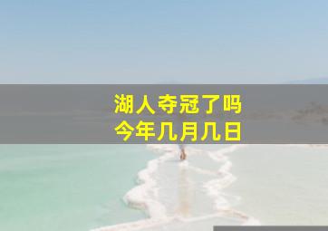 湖人夺冠了吗今年几月几日