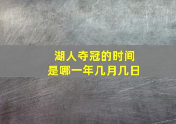 湖人夺冠的时间是哪一年几月几日