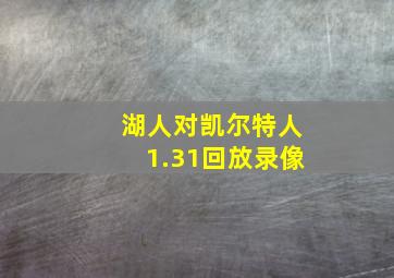 湖人对凯尔特人1.31回放录像