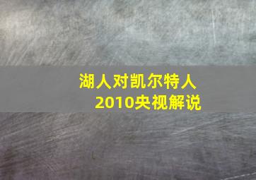 湖人对凯尔特人2010央视解说