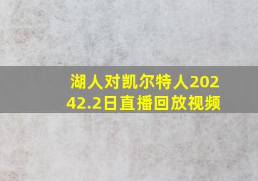 湖人对凯尔特人20242.2日直播回放视频