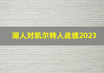 湖人对凯尔特人战绩2023